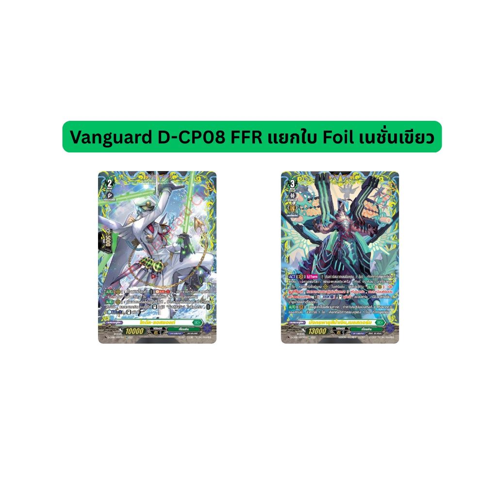 Vanguard D-CP08 FFR แยกใบ Foil เนชั่นเขียว