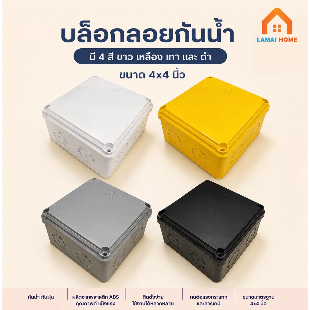 บล็อกลอย บล็อกกันน้ำ พลาสติก มี 4 สีขาว เหลือง ดำ และ เทา ขนาด 4x4"