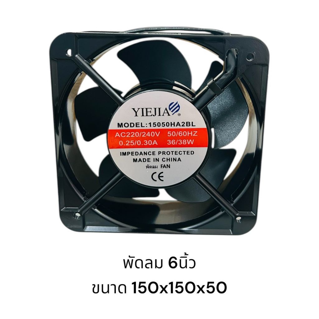 พัดลม 220 โวลต์ 7 นิ้วพัดลม7นิ้วMODEL:15050HA2BLAC220/240V 50/60HZ0.25/0.30A 36/38W
IMPEDANCE PROTEC