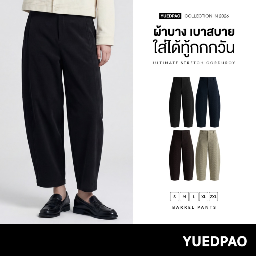 Yuedpao Ultimate Stretch Corduroy - Barrel Pants กางเกงบาร์เรล ผ้าลูกฟูก กางเกงขายาวผ้าร่อง ผ้านุ่ม ใส่สบาย ทรงสวย (4สี)