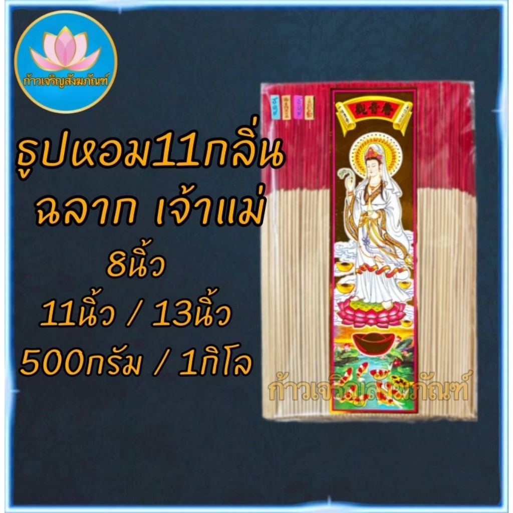 ฉลากเจ้าแม่ ธูปไหว้พระ ธูป ธูป8นิัว ธูป11นิ้ว ธูปหอม ธูปทำกระทง ธูปบริจาค ธูปบูชาพระ ธูป13นิ้ว ธูปไหว้เจ้า