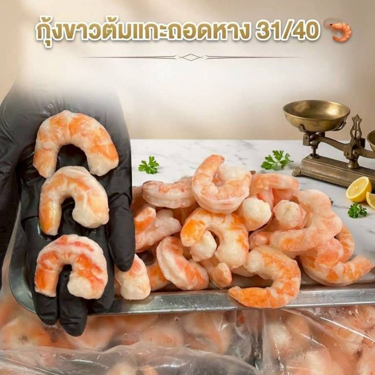 กุ้งต้มแกะเปลือก ไซร์31-40  แพ็คละ500กรัม NW60%