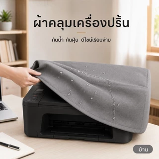 ผ้าคลุมเครื่องเปริ้น Universal Size 46×41×22ซม.(Epson L3/L16) (Canon G G4010)(Brother T820DW2 T4)(HP ST, T720DW, HP7209)
