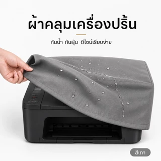 ผ้าคลุมเครื่องเปริ้น Universal Size 46×41×22ซม.(Epson L3/L16) (Canon G G4010)(Brother T820DW2 T4)(HP ST, T720DW, HP7209)