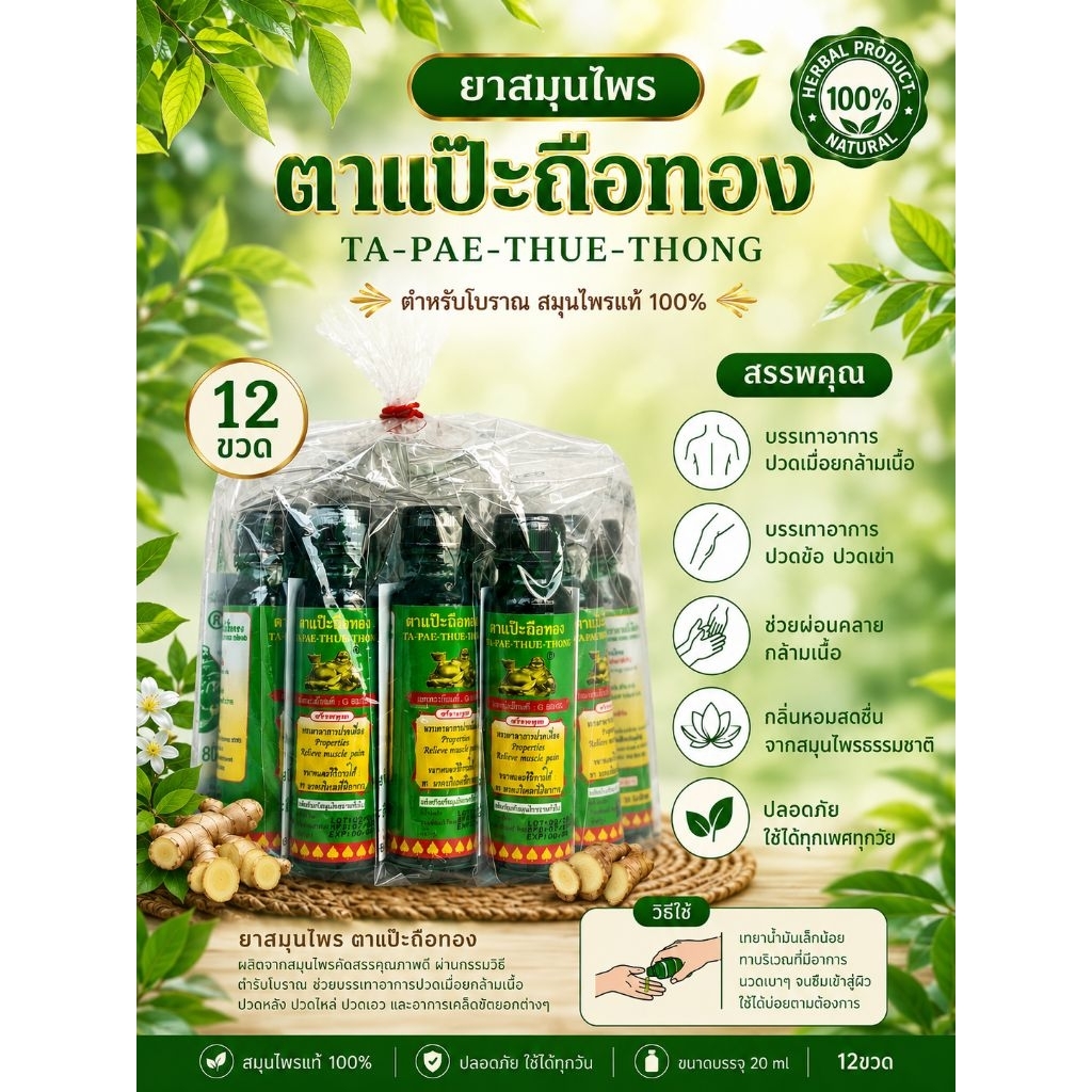 (12ขวด) น้ำมันเขียวแป๊ะยิ้มถือทอง 20ml บ้านโพธิ์วัฒน์สมุนไพร