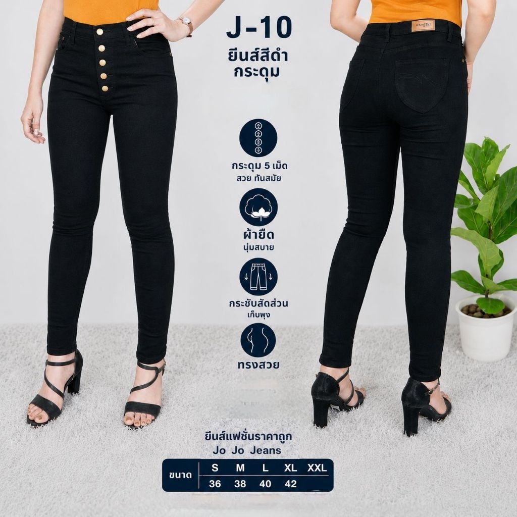 ยีนสีดำ มีไซส์ S-42 แบบกระดุม กางเกงยีนผู้หญิง ยีนส์สาวอวบ ไซส์ใหญ่ ขายาว กางเกงทำงาน ผ้ายืด ทรงเดฟเข้ารูป (J-10 )