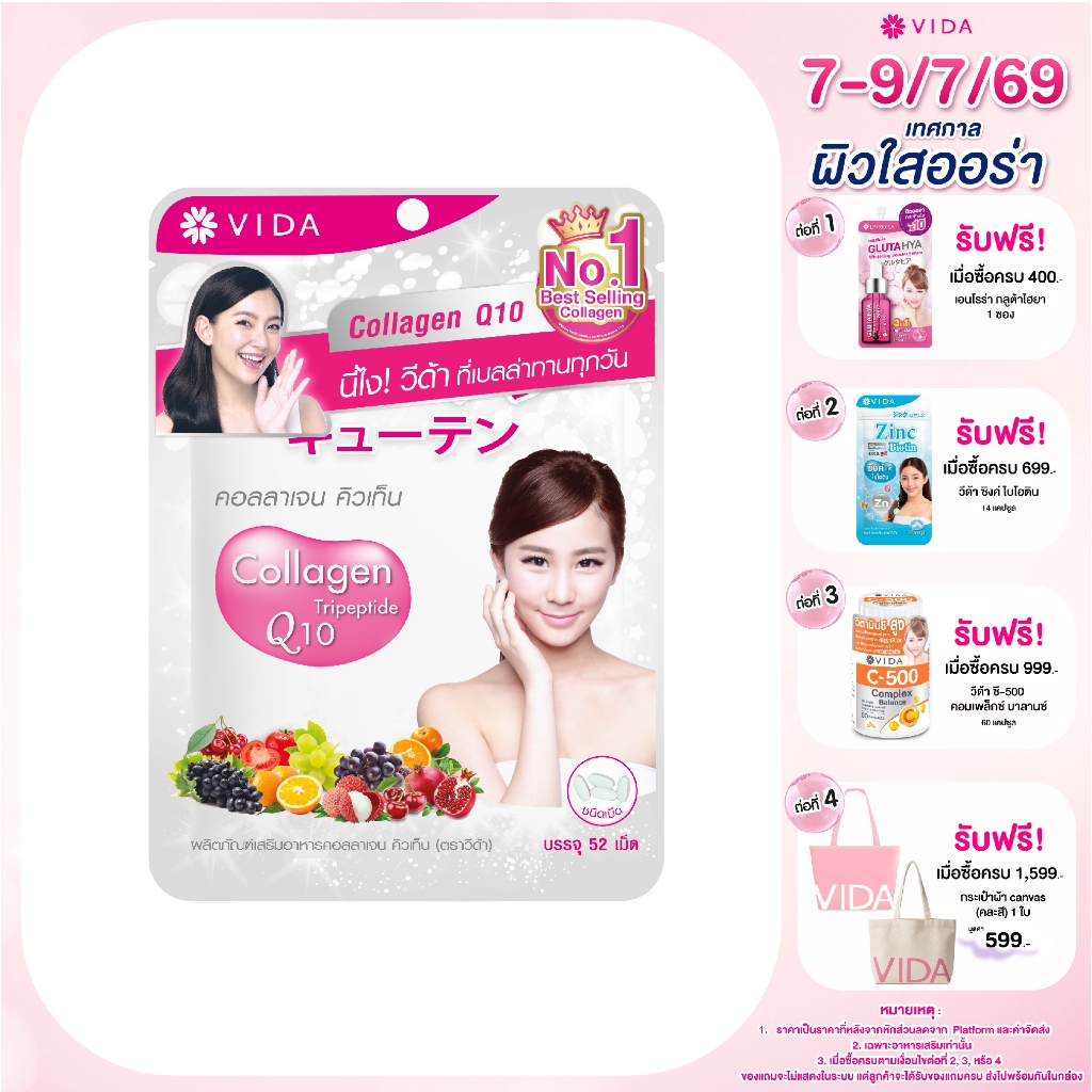 Vida Collagen Q10(52เม็ด x2ซอง) วีด้า คอลลาเจน คิวเท็น