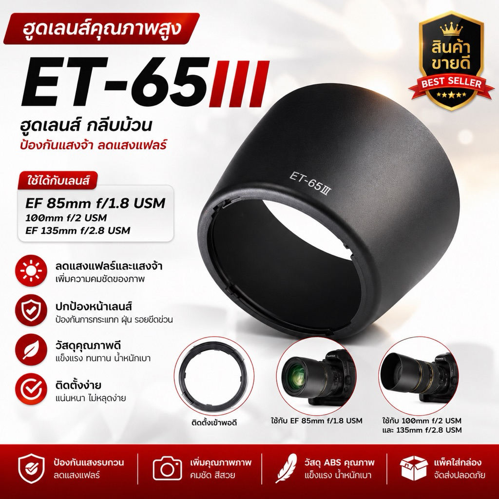 ฮูดเลนส์ ET-65III สำหรับเลนส์ 85F/1.8 USM canon 100 mm f/2 USM EF 135 mm f/2.8