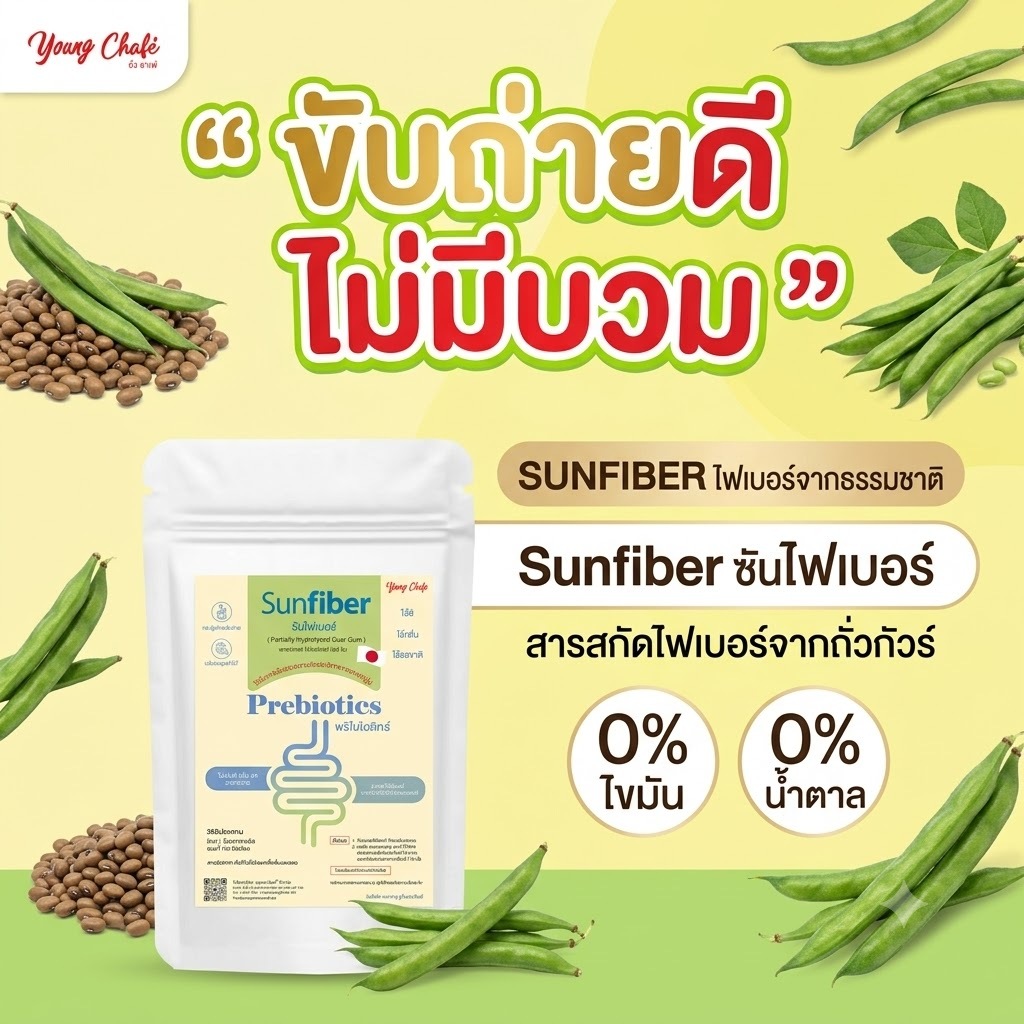 ไฟเบอร์ดีท็อกซ์ Sunfiber (ซันไฟเบอร์) ไฟเบอร์พรีไบโอติกส์ 100g