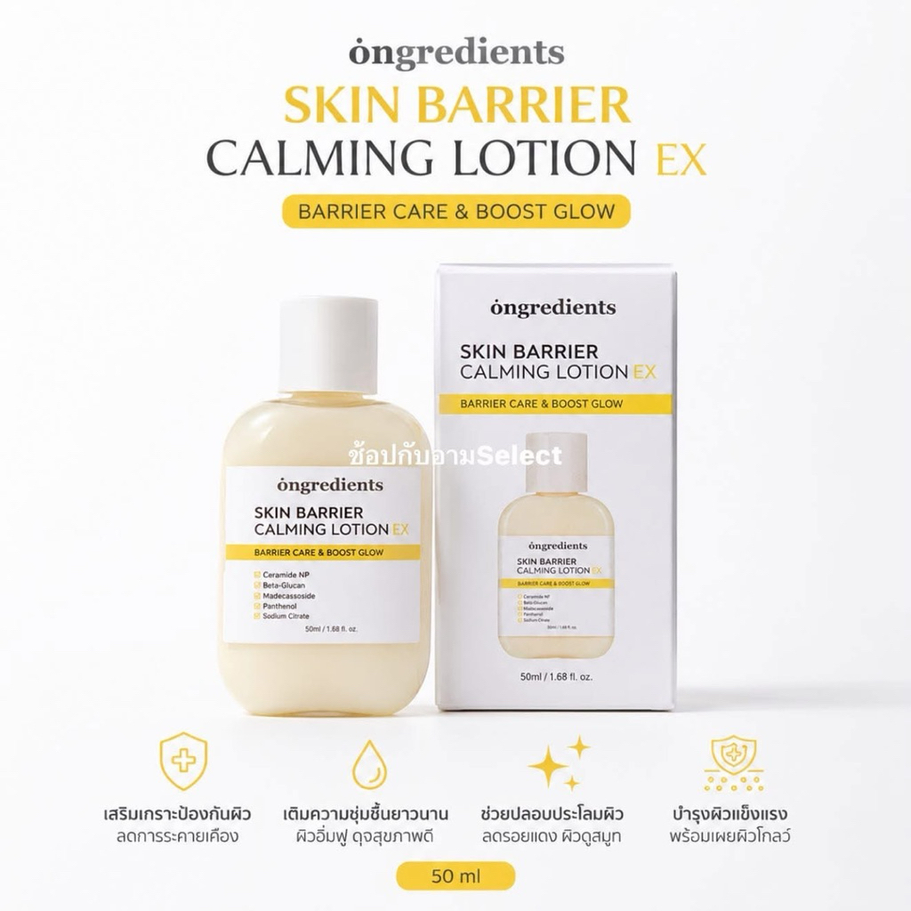 พร้อมส่ง!!! Ongredients Skin Barrier Calming Lotion (สูตรล่าสุด) ล็อคเมคอัพ เพิ่มความชุ่มชื้นให้ผิวหน้า