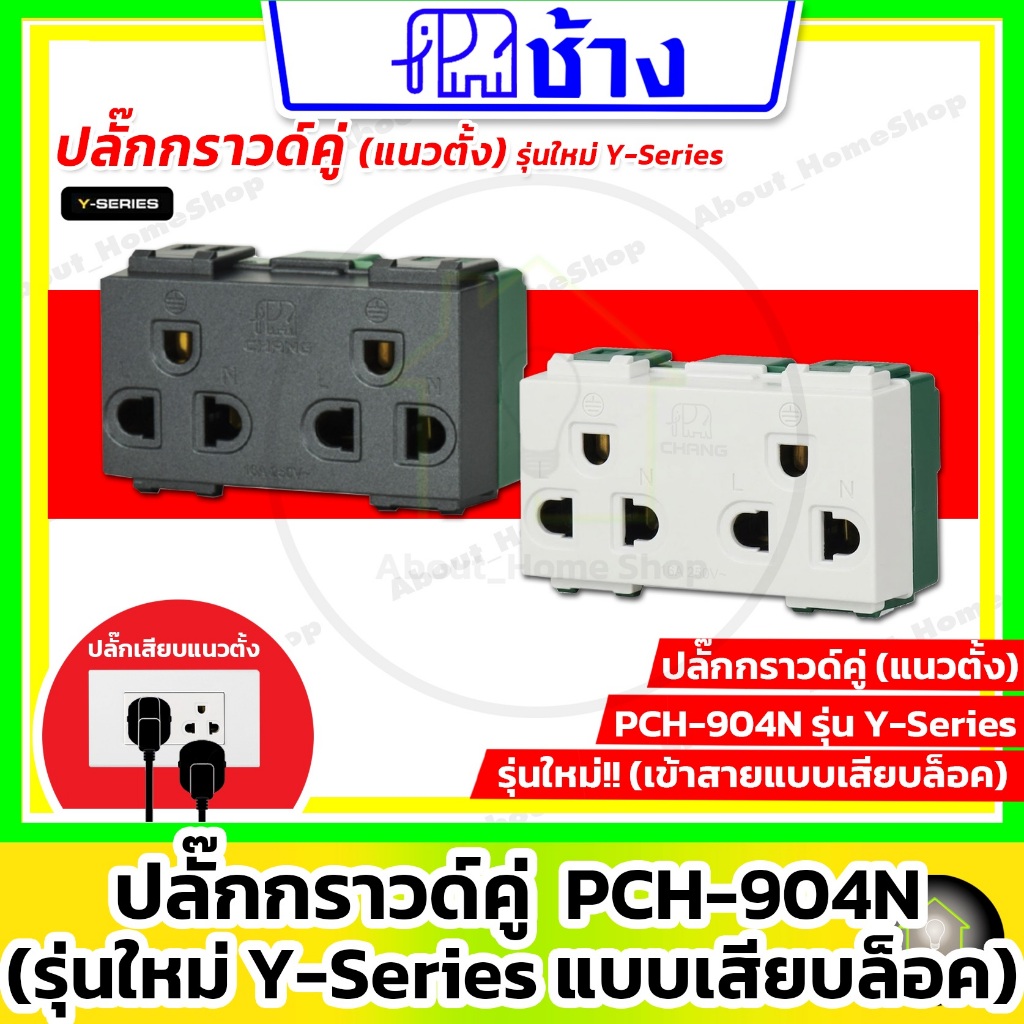 Chang ช้าง - ปลั๊กกราวด์คู่ รุ่นใหม่ Y-Series (เข้าสายแบบเสียบล็อกไม่ต้องใช้ไขควง)