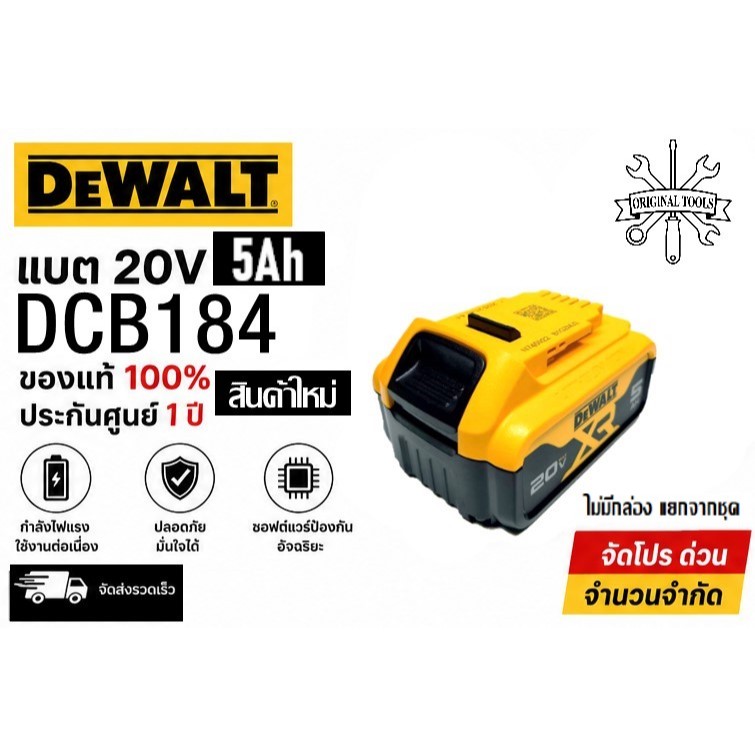 แบตเตอรี่ 20V 5Ah DEWALT DCB184 แท้ สินค้าใหม่ ไม่มีกล่อง แยกจากชุด