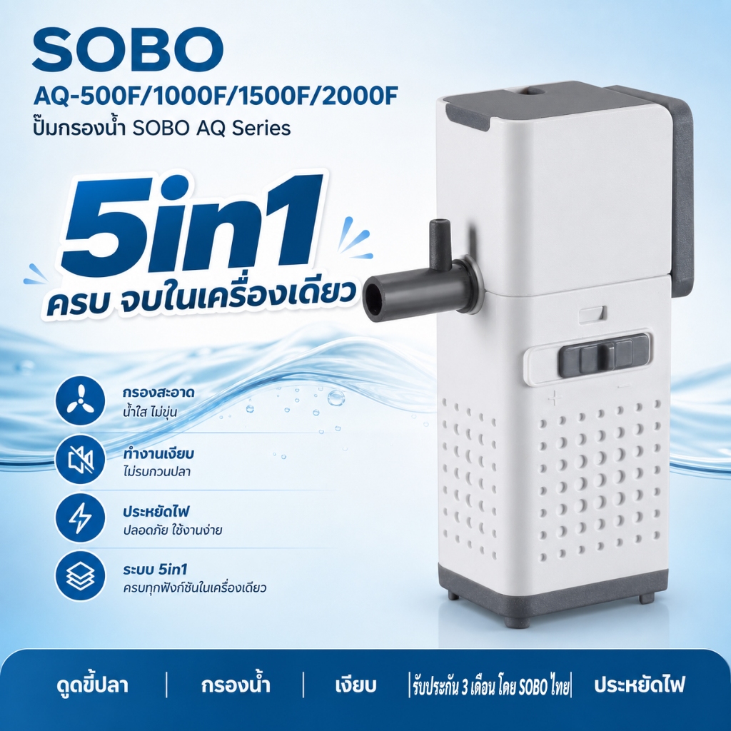 ปั๊มกรองน้ำตู้ปลา 5in1 SOBO AQ-500F/1000F/1500F/2000F ดูดขี้ปลา กรองละเอียด เงียบ