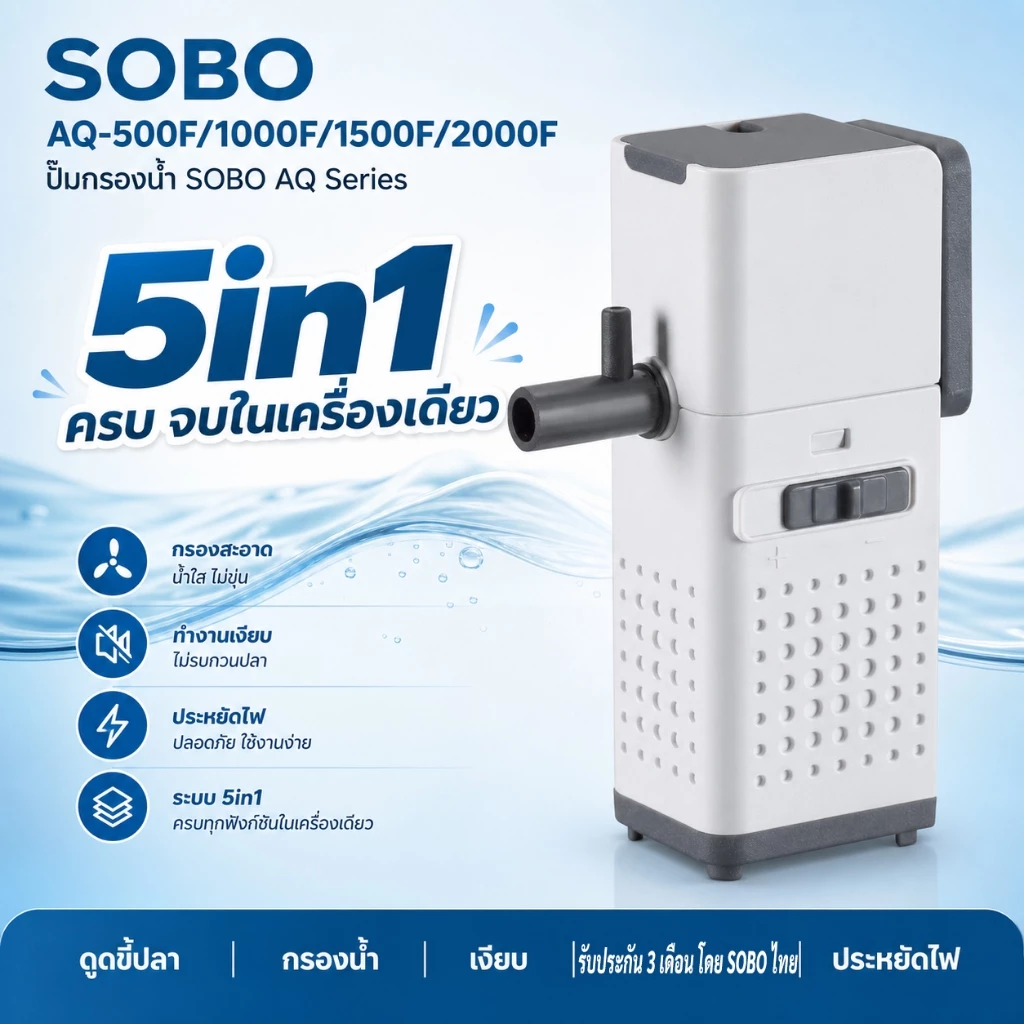 ปั๊มกรองน้ำตู้ปลา 5in1 SOBO AQ-500F/1000F/1500F/2000F ดูดขี้ปลา กรองละเอียด เงียบ