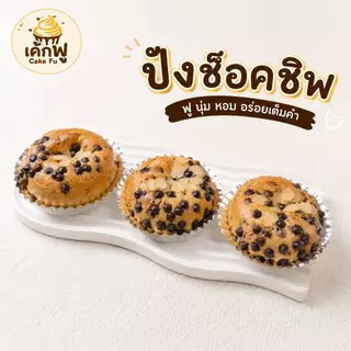 ขนมปังไส้แน่น เค้กฟู เนื้อนุ่ม ทำสดใหม่ มีหลายรสชาติ เลือกไส้ได้