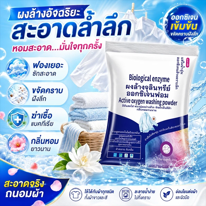ดผลิตภัณฑ์ซักเสื้อผ้าไบโอเอนไซม์โฟมล้างผงในครัวเรือน ที่แข็งแรงต่อต้านไมท์ให้ผงฟองสบู่ขาวสว่า งสีขาวกลิ่นหอมติดทนนานสะอา
