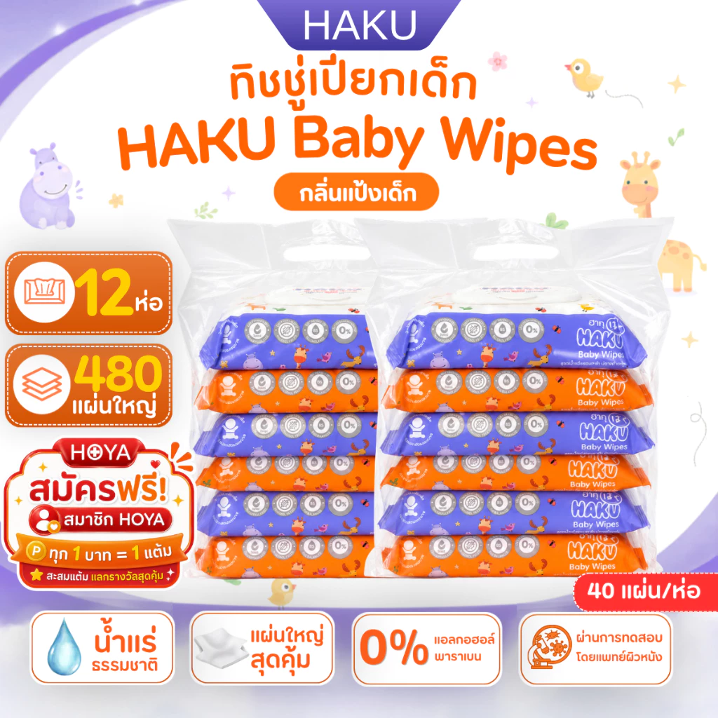 (12แพ็ค) ใหม่ ทิชชู่เปียก HAKU BABY (ฮากุเบบี้) ทิชชู่เปียก สูตรอ่อนโยน สูตรน้ำแร่ธรรมชาติ 40แผ่น/ห่อ(คละสี)