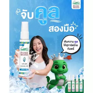 Snake Brand ตรางู คูลลิ่งมิสท์ 30 มล.รีเฟรชชิ่ง 2 ขวด (สเปรย์เย็น, คูลลิ่งมิสท์, Cooling Mist Spray, Refreshing)