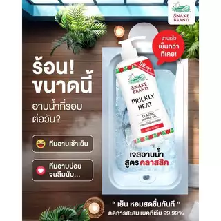 [ซื้อ 3 แถม 3] Snake Brand เจลอาบน้ำ ตรางู สูตรเย็น คลาสสิค 450 มล.3 ขวด แถม ถุงเติม 400 มล.3 ถุง ครีมอาบน้ำ, Classic