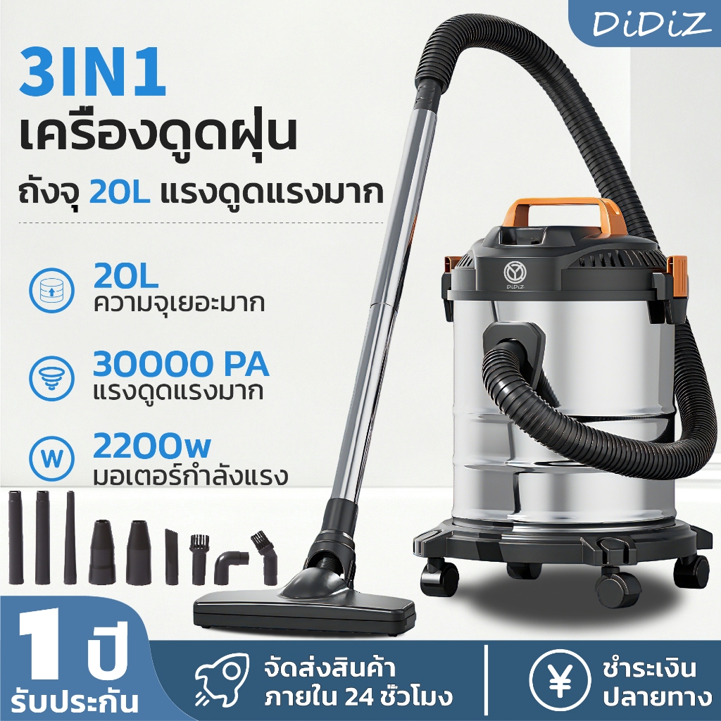 DiDiZ เครื่องดูดฝุ่น 3-in-1 2000W ดูดแรง แห้ง เปียก เป่าลม อเนกประสงค์ ใช้ได้ทั้งบ้านและรถ