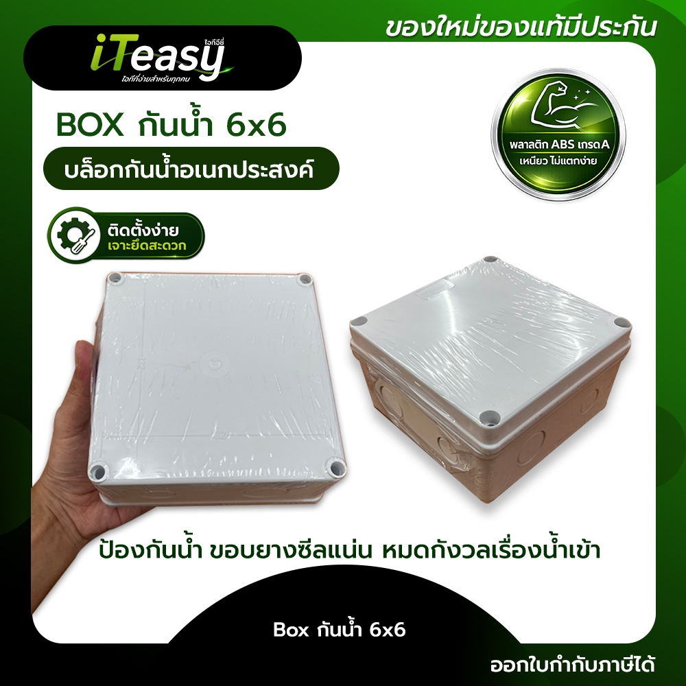 BOX 6x6 กล่องกันน้ำ ABS กล่องพักสายไฟ กล่องพักสายกล้องวงจรปิด Junction Box สีขาว