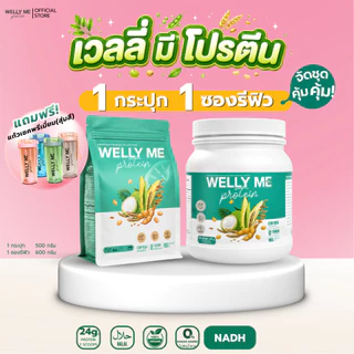 [เซตจับคู่] Welly Me Nad โปรตีนพืช เเถมเเก้วเชค