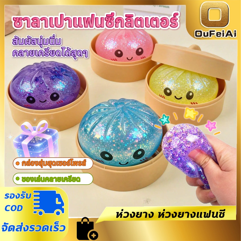 Oufeiai กล่องสุ่มซาลาเปา สกุชชี่ซาลาเปาบีบมือ กลิตเตอร์แฟนซี ของเล่นคลายเครียด นุ่มนิ่มยืดหยุ่นสูง