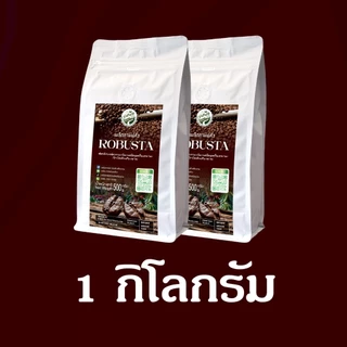 ROBUSTA เมล็ดกาแฟคั่ว โรบัสต้า 100% ดอยช้าง เกรดคัดพิเศษ คั่วกลางเข้ม หอมเข้ม