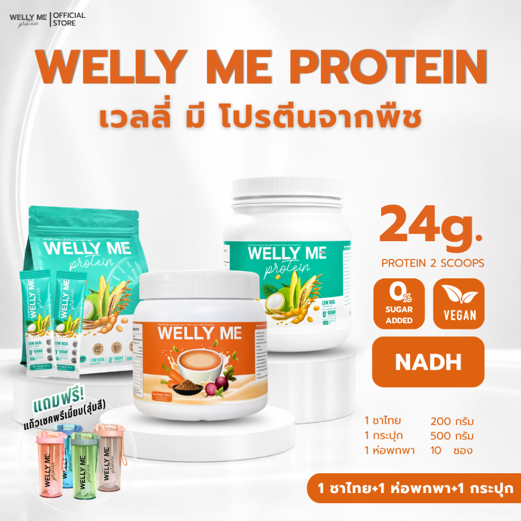 [เซ็ตเปิดใจ] WELLY ME โปรตีน+ผงชงดื่ม แถมฟรีแก้วเชค