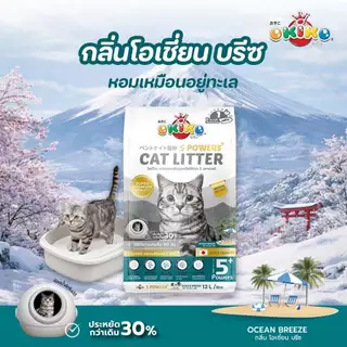 (12 ลิตร) okiko 5 powers ทรายแมวภูเขาไฟ จับตัวเร็ว ไม่มีฝุ่น ควบคุมกลิ่นยาวนาน