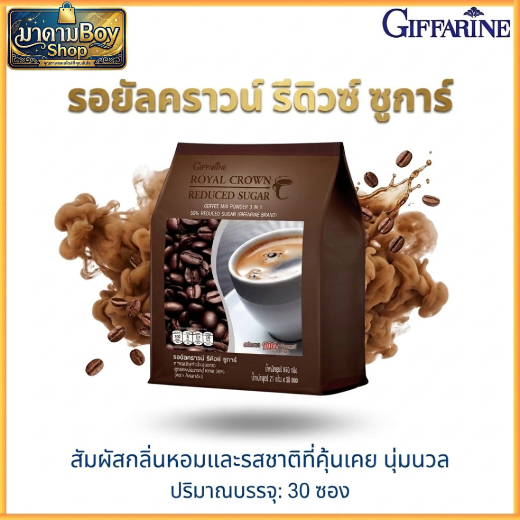 กิฟฟารีน รอยัล คราวน์ รีดิวซ์ ชูการ์ กาแฟที่ น้ำตาลที่น้อยลงกว่าเดิมถึง 30%
