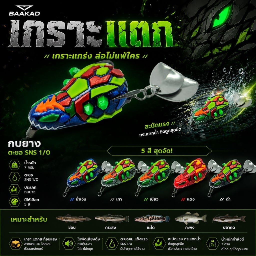 BAAKAD กบยาง รุ่น เกราะแตก | ตะขอ SNS 1/O | หนัก 7 กรัม | เหยื่อตกปลาช่อน ใบพัดเสียงดัง