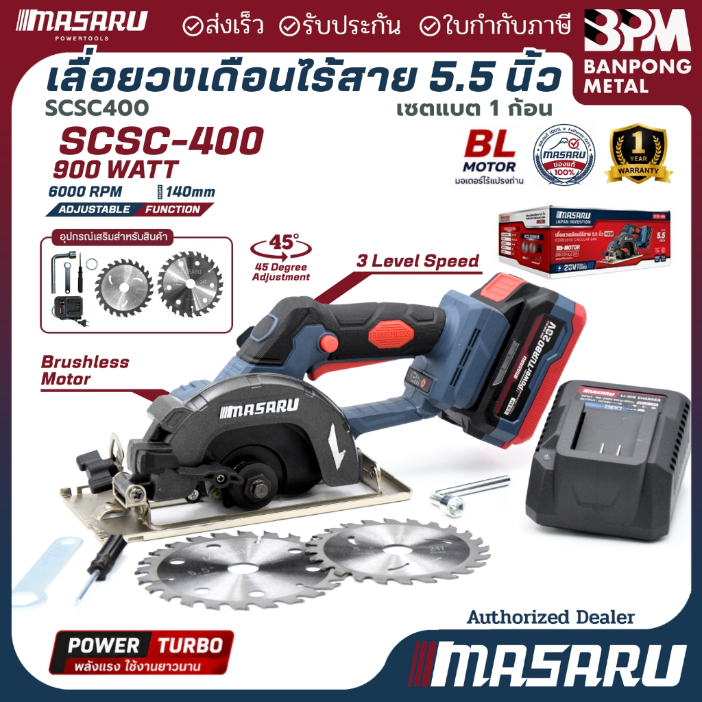 MASARU เลื่อยวงเดือน ไร้สาย 20V 4Ahx1 ขนาด 5-1/2″ (140 mm.) รุ่น SCSC-400
