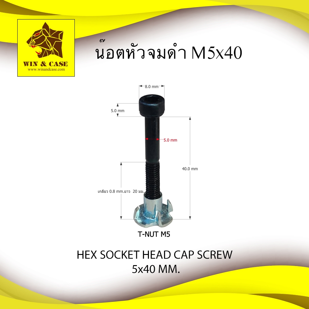 น๊อตหัวจมดำ หัวหกเหลี่ยมดำ M5x40 mm.เกลียวครึ่ง พร้อมทีนัท M5 น๊อต อุปกรณ์ตู้ลำโพง