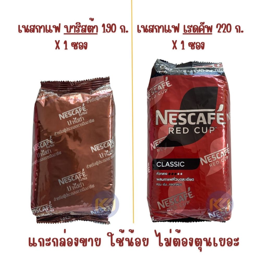 X 1 ซอง - Nescafe เนสกาแฟ บาริสต้า 190 กรัม ,เนสกาแฟ เรดคัพ 220 กรัม