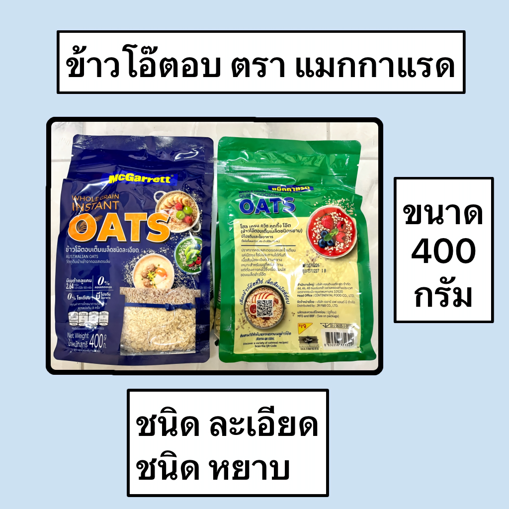 ข้าวโอ๊ตอบ เต็มเมล็ด นำเข้าจากออสเตรเลีย ตรา แม็กกาแรต McGarrett