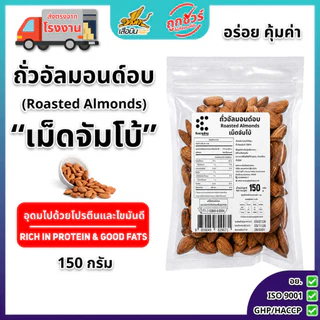 ถั่วอัลมอนด์อบไร้น้ำมัน มีขาด150 กรัม 500 กรัม ไร้เกลือ | Roasted Almonds เม็ดใหญ่