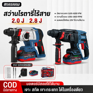 MASARU สว่านโรตารี่ SCDR-170 SCDR-205 3 ระบบ Brushless โรตารี่ไร้สาย เจาะ สกัด เจาะกระแทก โรตารี่