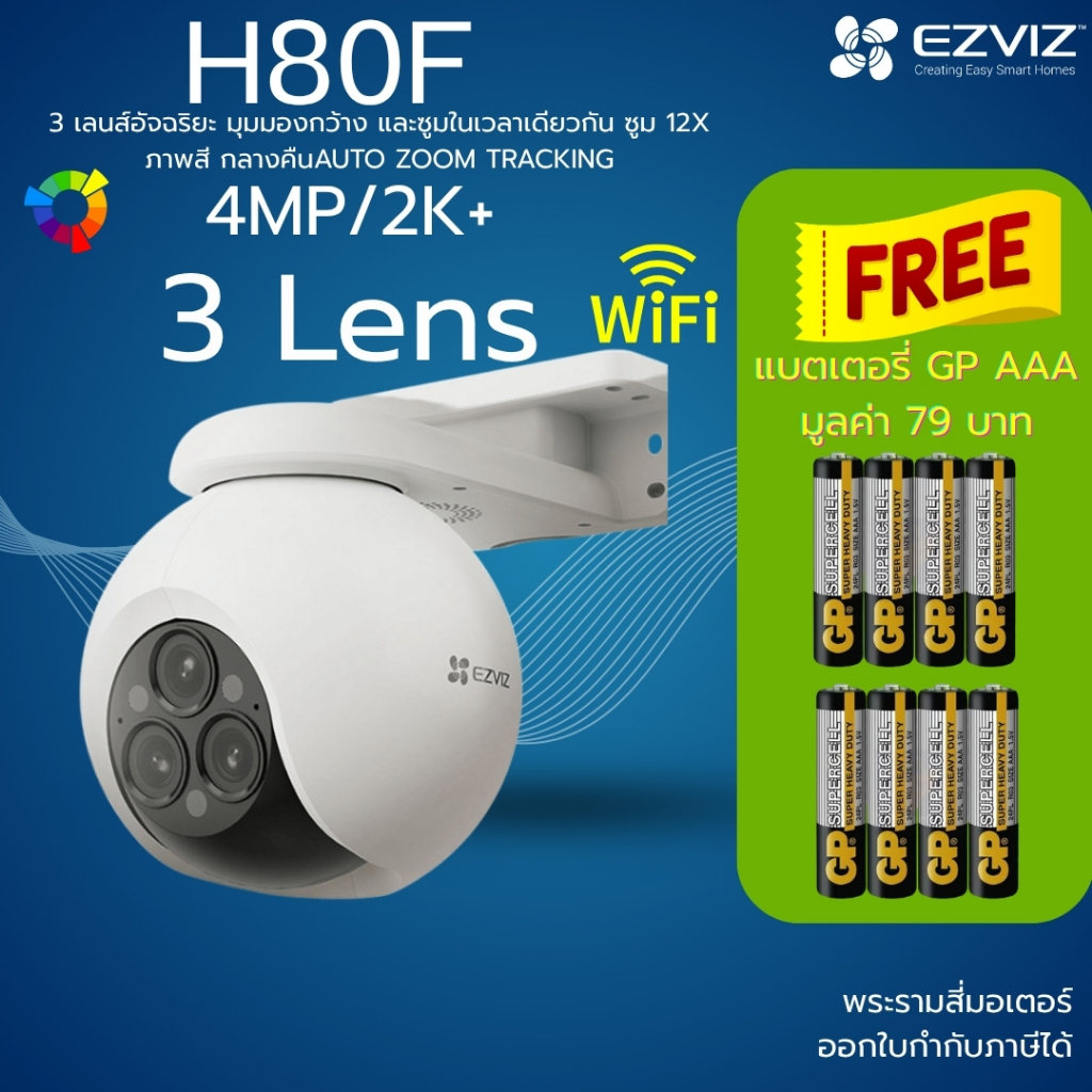 EZVIZ H80f กล้องวงจรปิด Wi-Fi 2K+ 3 เลนส์ | ซูม 12X | AI ตรวจจับคนและรถ | หมุนได้ 360° | ภาพสีกลางคื