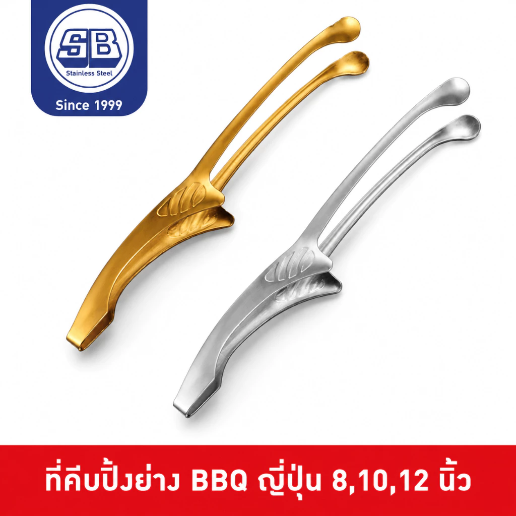 SB Stainless ที่คีบเนื้อ ที่คีบเนื้อย่าง ที่คีบญี่ปุ่น สแตนเลส สำหรับ เนื้อย่าง ปิ้งย่าง ไม่เกิดสนิม หัวกลม CP202