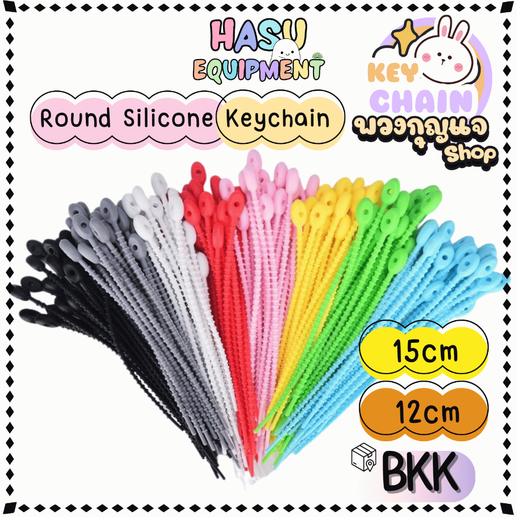 HasuEquipment 1 ชิ้น 12-15cm สายรัดซิลิโคน ที่รัดสายชาร์จ สำหรับทำ สายคล้องพวงกุญแจ Hasu Equipment [SLC]