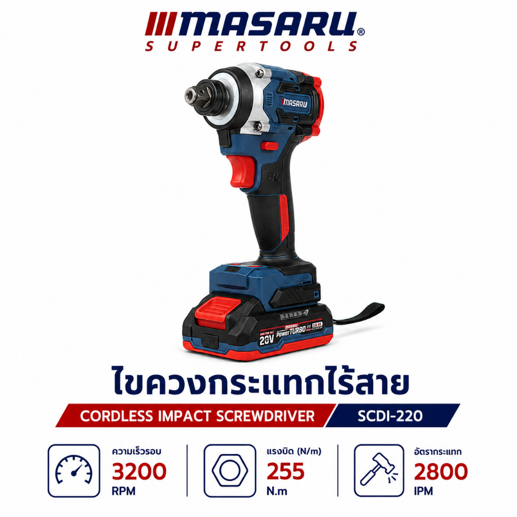 บล็อกไฟฟ้า 2in1 MASARU รุ่น SCDI-220 บล็อกไร้สายและไขควงในเครื่องเดียว ใช้งานสะดวก