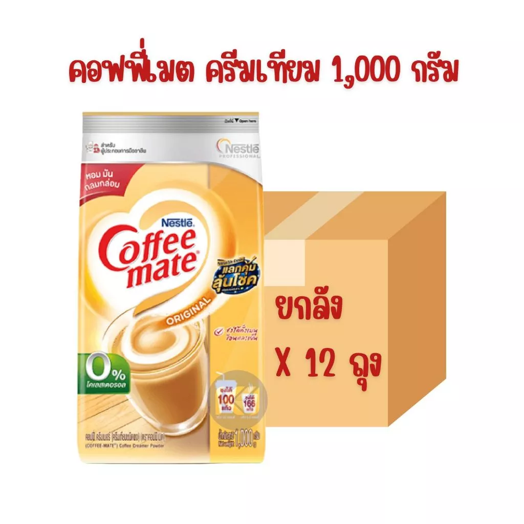 ยกลัง - เนสท์เล่ คอฟฟี่เมต ครีมเทียม ขนาด 1,000 กรัม