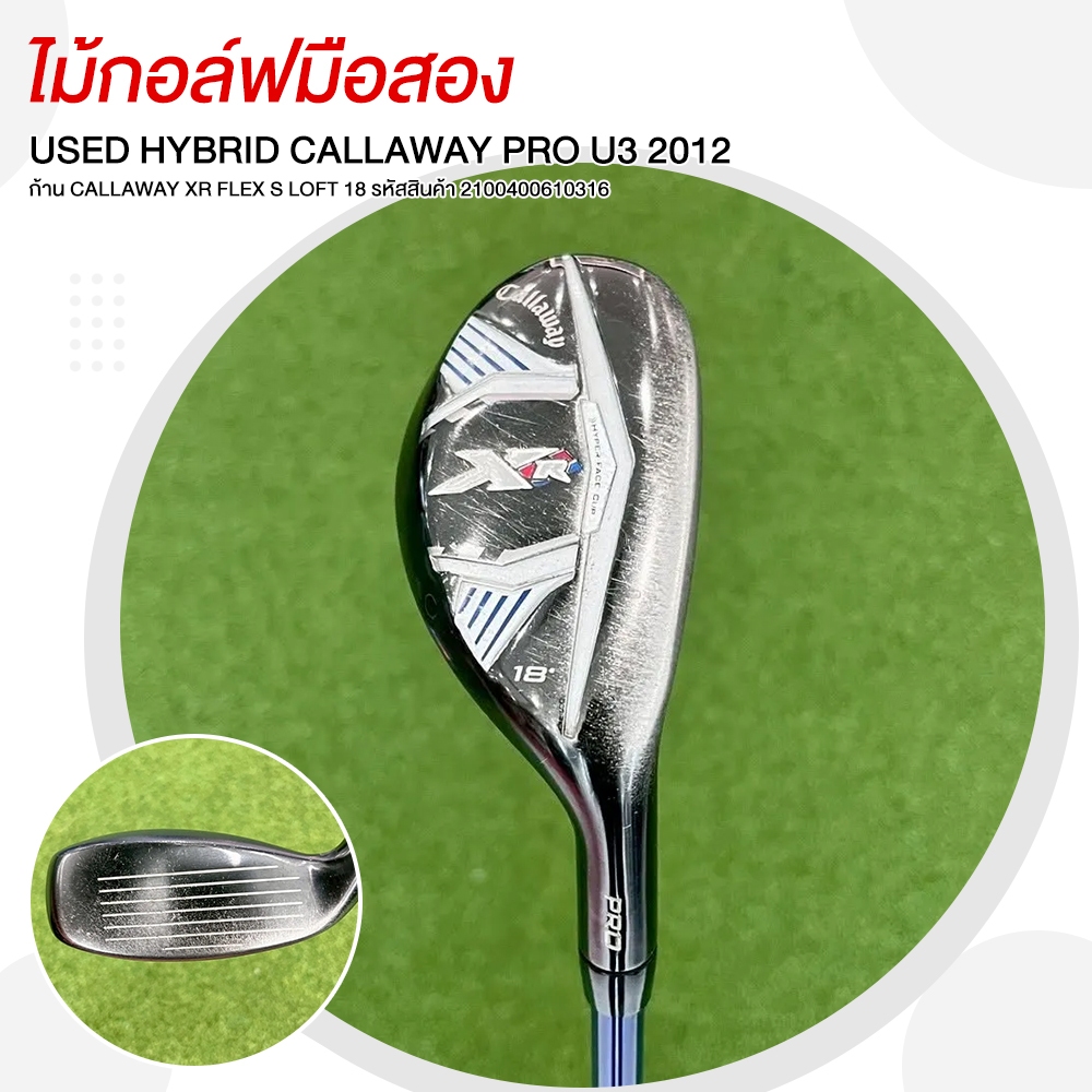 ไม้กอล์ฟมือสอง HYBRID CALLAWAY PRO U3  2012 ก้าน CALLAWAY XR FLEX S  LOFT 18 รหัสสินค้า 210040061031