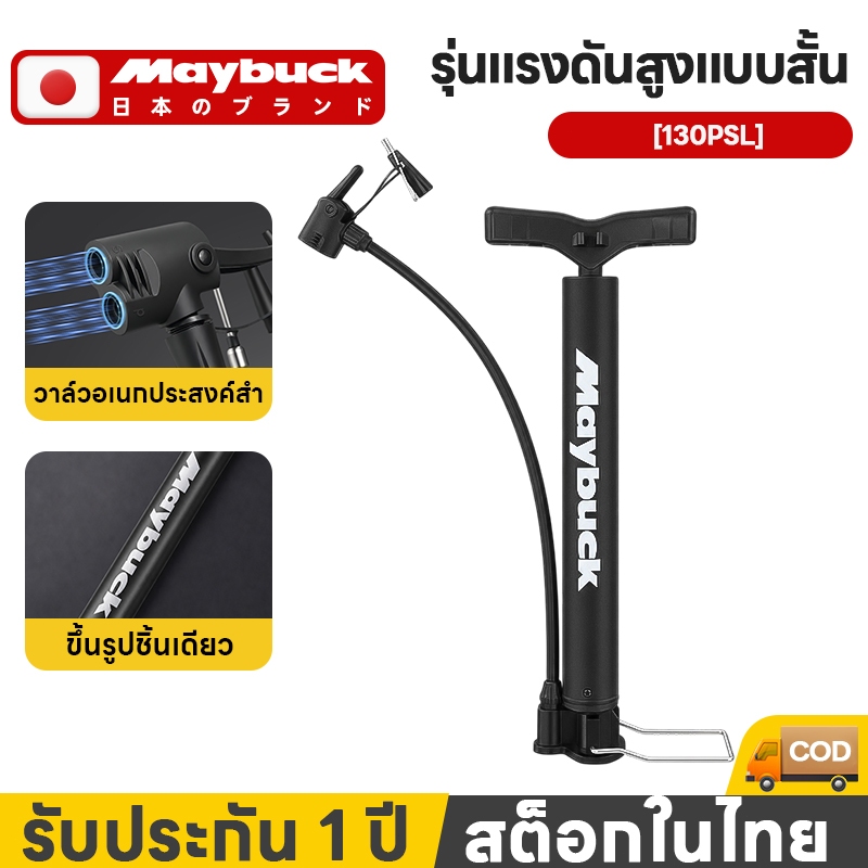 Maybuck ของแท้ สูบลมแรงดันสูง 130/160PSI ที่สูบลมจักรยาน มอเตอร์ไซค์ อเนกประสงค์ เติมลมเร็ว พกพาสะดวก