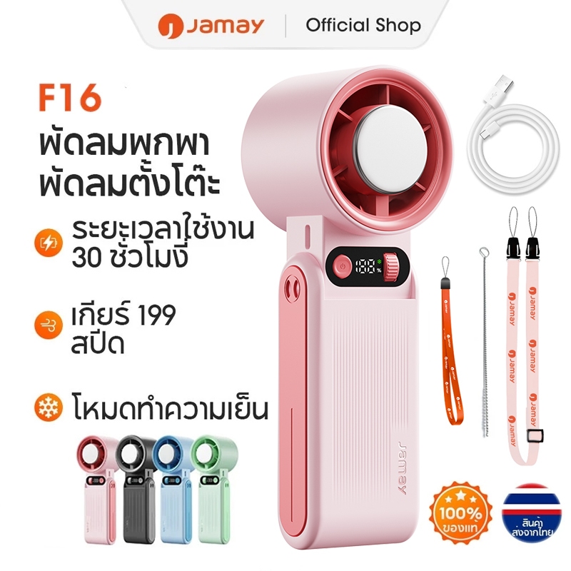 JAMAY F16 พัดลมพกพา 30 ชั่วโมง ปรับระดับได้ 199 ระดับ พับได้ พกพาขนาดเล็ก ชาร์จ USB พัดลมระบายความร้อน แบตอึด