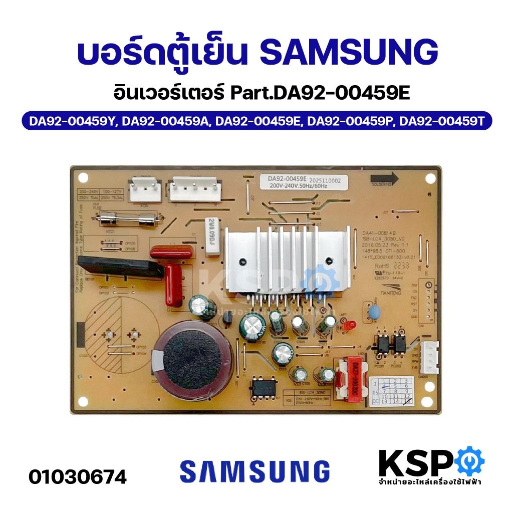 บอร์ดตู้เย็น SAMSUNG ซัมซุง อินเวอร์เตอร์ Part.DA92-00459E, DA92-00459Y, DA92-00459A, DA92-00459E, DA92-00459P, DA92-004