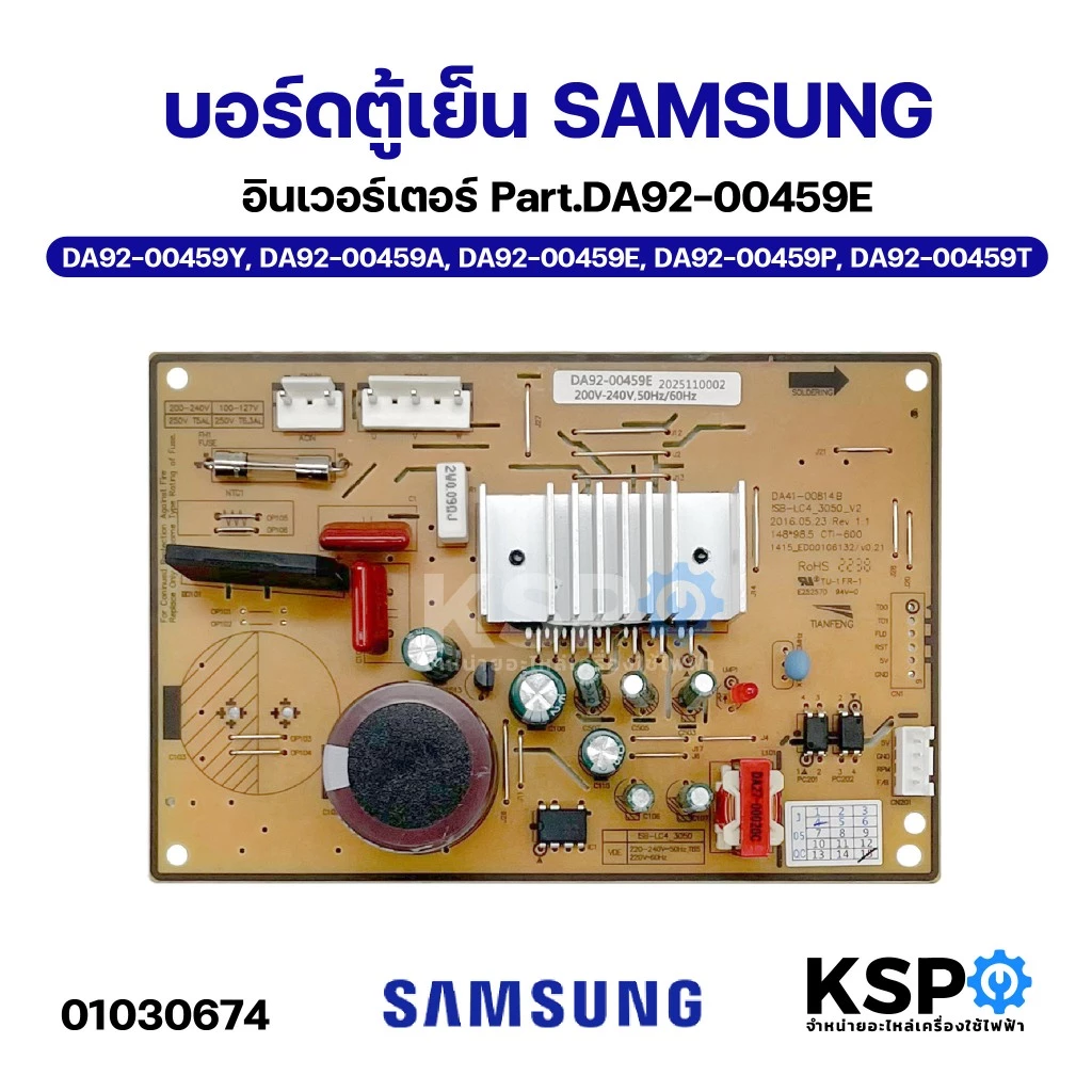 บอร์ดตู้เย็น แผงวงจรตู้เย็น SAMSUNG ซัมซุง Part No. DA92-00459E / DA92-00459A (ใช้ได้หลายรุ่นตามที่ระบุ) อะไหล่ตู้เย็น