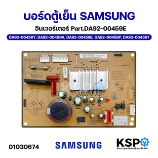 บอร์ดตู้เย็น แผงวงจรตู้เย็น SAMSUNG ซัมซุง Part No. DA92-00459E / DA92-00459A (ใช้ได้หลายรุ่นตามที่ระบุ) อะไหล่ตู้เย็น