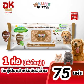 (live) KUMA Petto ทิชชู่เปียกสำหรับสัตว์เลี้ยง สูตรแอนตี้แบคทีเรีย 1 ห่อ 75 แผ่น